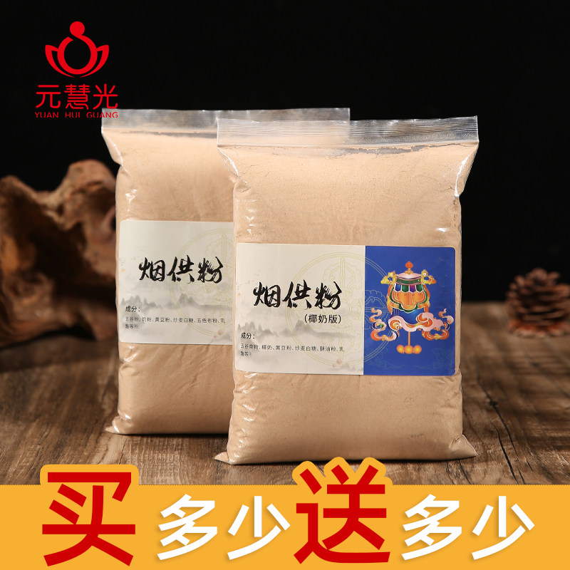 元慧光烟供粉药供粉居家户外上供下施食子香粉椰奶粉500g特惠批发
