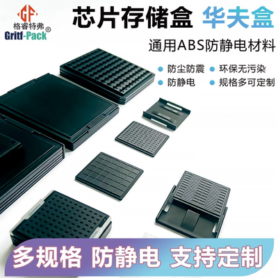 格睿特弗华夫盒防静电芯片包装盒
