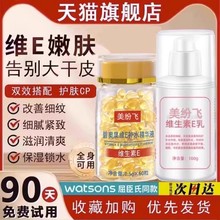 维生素e软胶囊经典 正品 痘坑印外用 老国货E乳组合提亮肤色补水保湿