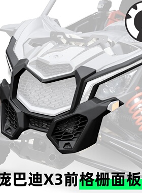 庞巴迪X3全地形沙滩车前格栅面板全新原厂配件