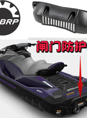 庞巴迪摩托艇IBR闸门防护罩护板全新原厂配件