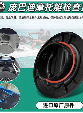 庞巴迪摩托艇20-21新款检查盖 检修盖 甲板盖 RXP RXT GTX 观察盖
