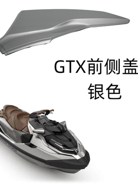 庞巴迪摩托艇原厂前侧盖板适配GTX230/300银色