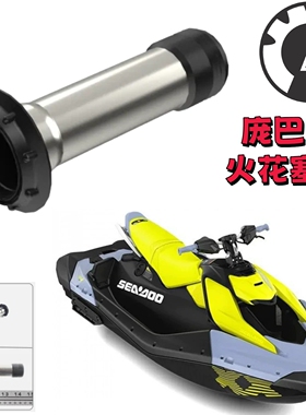 庞巴迪Sea-doo摩托艇火花塞套管原厂配件全新正品