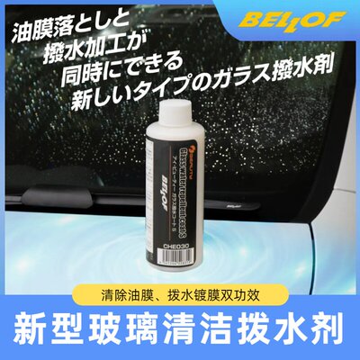 日本进口bellof新型清洁去油膜拨水镀膜剂汽车玻璃双效二合一