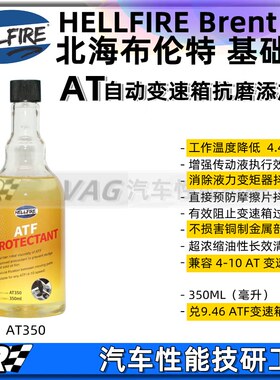 HELLFIRE地狱火AT自动变速箱添加抗磨保护剂波箱消除顿挫换挡平顺