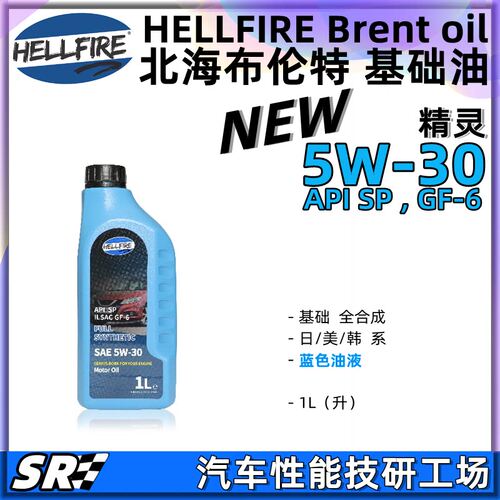 HELLFIRE地狱火NEW精灵5W30高性能全合成汽油发动机油GK5 国六SP