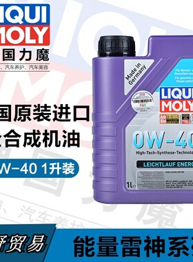 现货德国进口力魔新能量雷神全合成机油0W-40 性能机油 1升21222