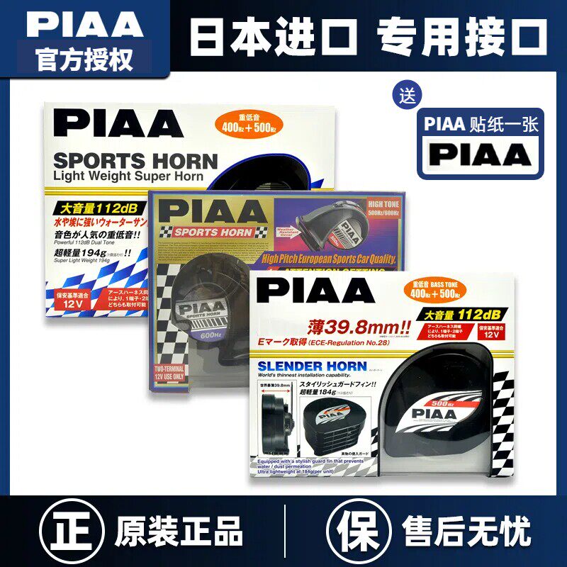 PIAA汽车摩托车蜗牛喇叭400Hz/500Hz HO-12 HO-02 HO-8E 坦克300