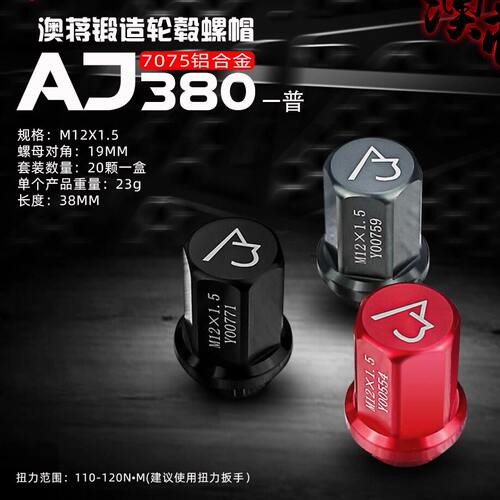 AJ澳蒋官方正品 T7075铝合金锻造螺帽螺丝AJ-380闭孔版轻量化改装
