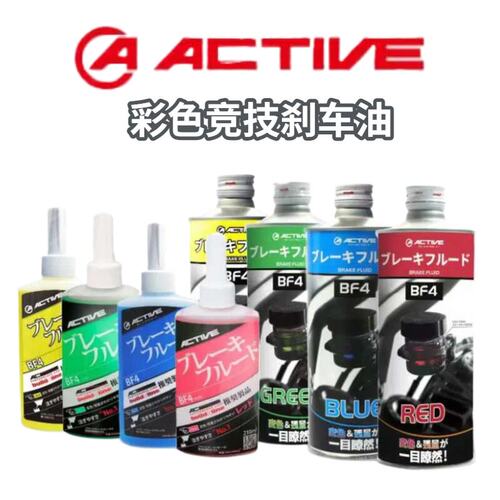 日本原装进口ACTIVE红色蓝色绿色黄色离合刹车油摩托车彩色制动液