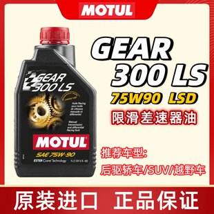 摩特MOTUL GEAR300LS酯类全合成限滑差速器油LSD齿轮油 75W90 GL5