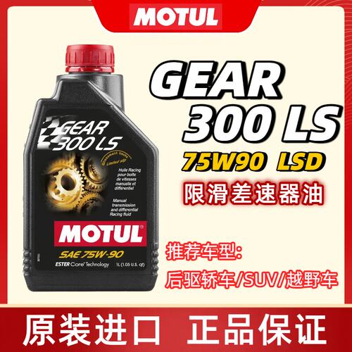 摩特MOTUL GEAR300LS酯类全合成限滑差速器油LSD齿轮油 75W90 GL5