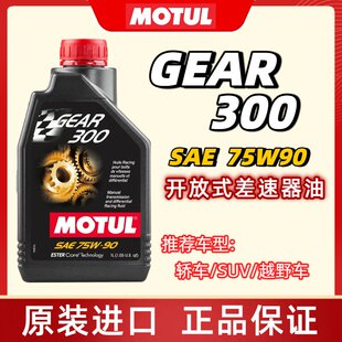摩特MOTUL GEAR300酯类全合成差速器齿轮油变速箱油 75W90 GL4GL5