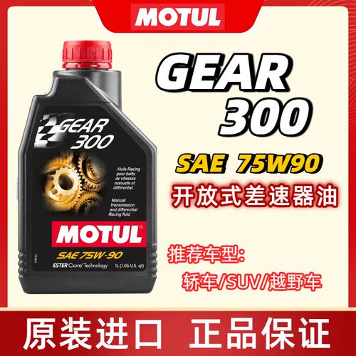 摩特MOTUL GEAR300酯类全合成差速器齿轮油变速箱油 75W90 GL4GL5