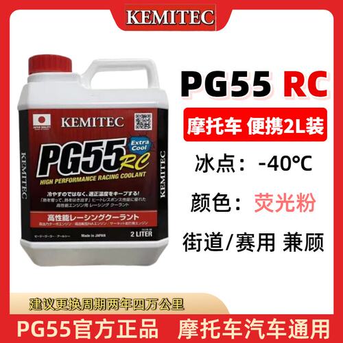 日本进口PG55RC摩托车用竞技高性能散热冷却液防冻液2L装维特思尔