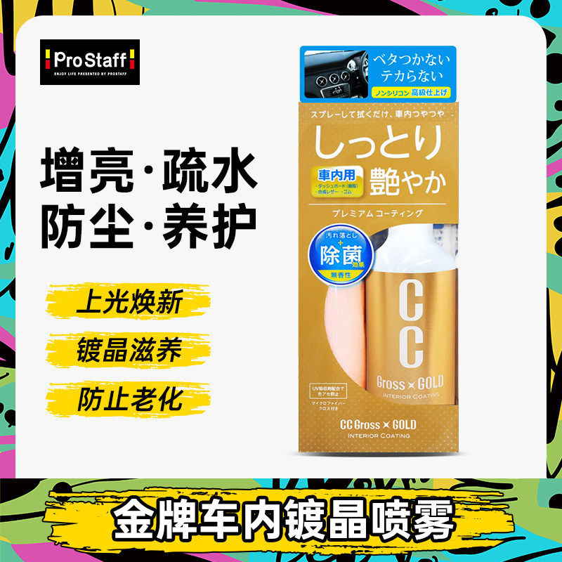 Prostaff C57汽车内饰塑料件翻新剂黑色蜡划痕镀晶修复养护剂