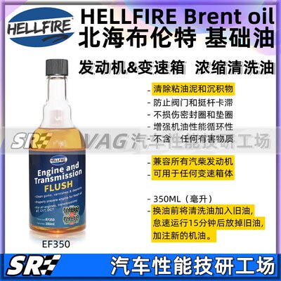 HELLFIRE地狱火发动机变速箱内部清洗油 引擎后桥油泥清洗剂EF350