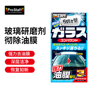 Prostaff A60汽车专用前挡风玻璃重度去垢油污油膜强力去除剂