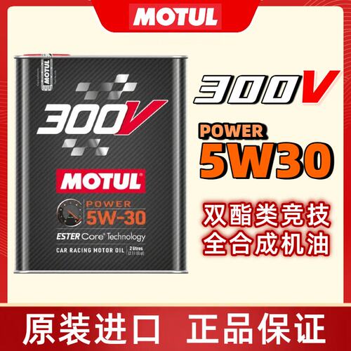 MOTUL摩特法国进口300V 5W30竞技赛用酯类全合成机油 低灰分国六