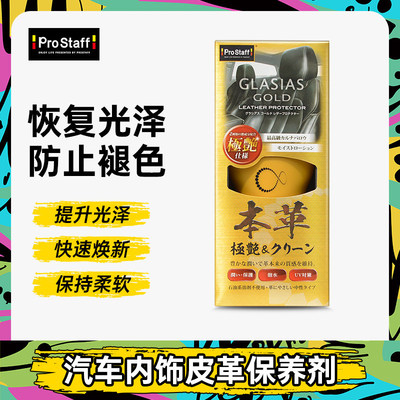 prostaff C-88汽车车内饰座椅真皮皮革养护清洁去污除污保养剂