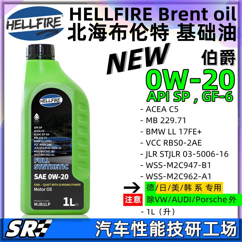 HELLFIRE地狱火伯爵0W20 德日美韩系酯类高性能汽油发动机油 绿油