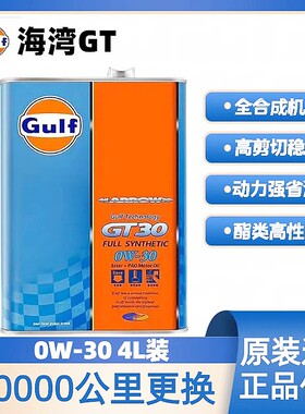 日本原装进口海湾GULF GT30 0W-30 高性能竞技全合成机油 4升装