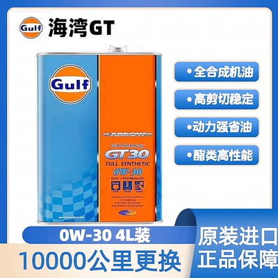 日本原装进口海湾GULF GT30 0W-30 高性能竞技全合成机油 4升装