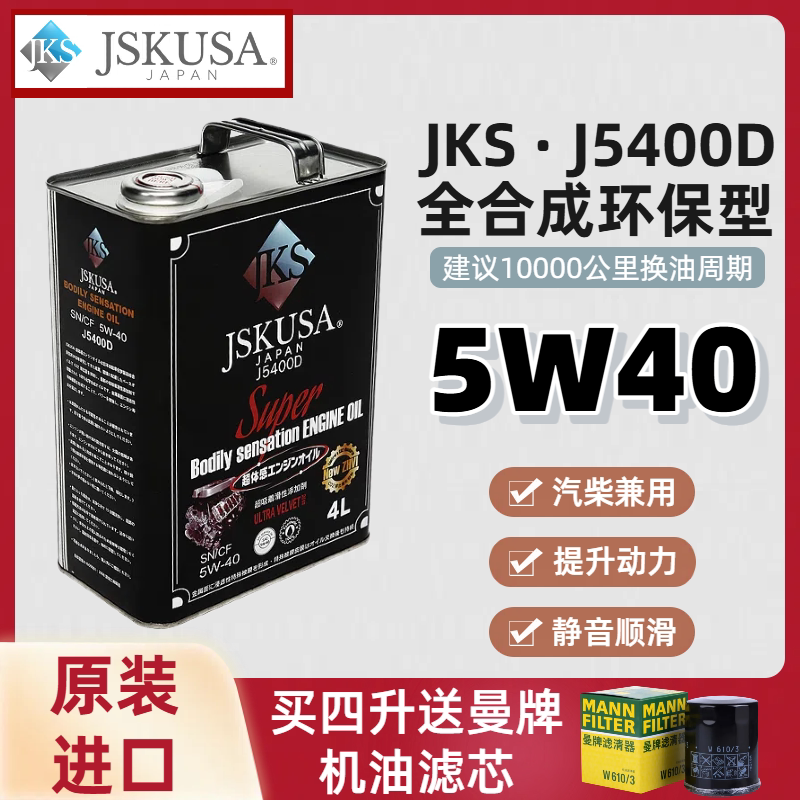 JKS机油\JSKUSA 5W40环保型全合成润滑油\发动机油 1L 4L\J5400D