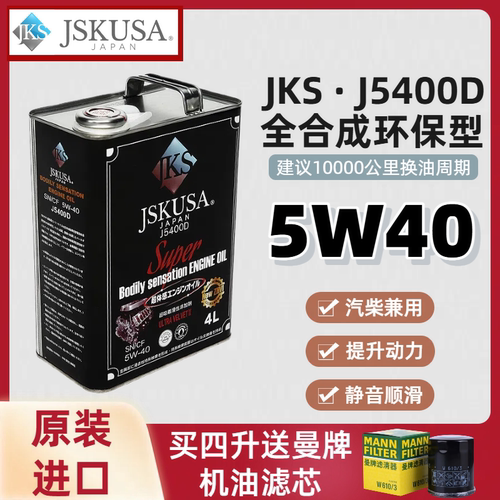 JKS机油\JSKUSA 5W40环保型全合成润滑油\发动机油 1L 4L\J5400D