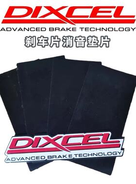 DIXCEL刹车片消音垫片 消音贴 吸收震动 抑制噪音 改善异响 4片装