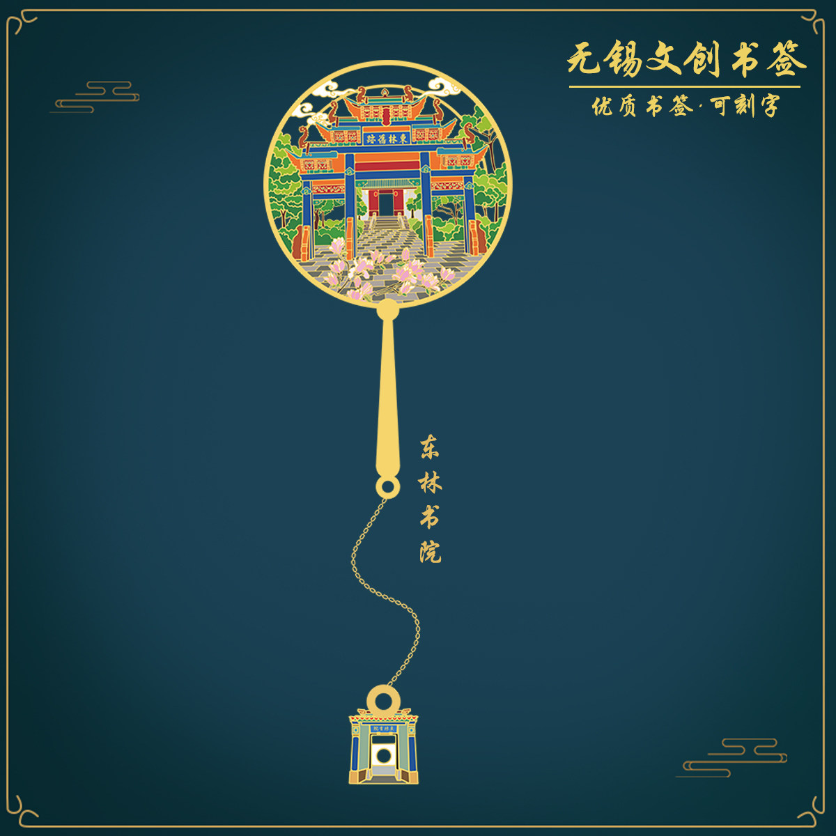 (有版权)无锡东林书院金属书签特色景点中国风文创礼品定制刻字