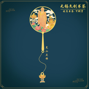 （有版权）无锡灵山大佛金属书签景点随手礼中国风文创礼定制刻字