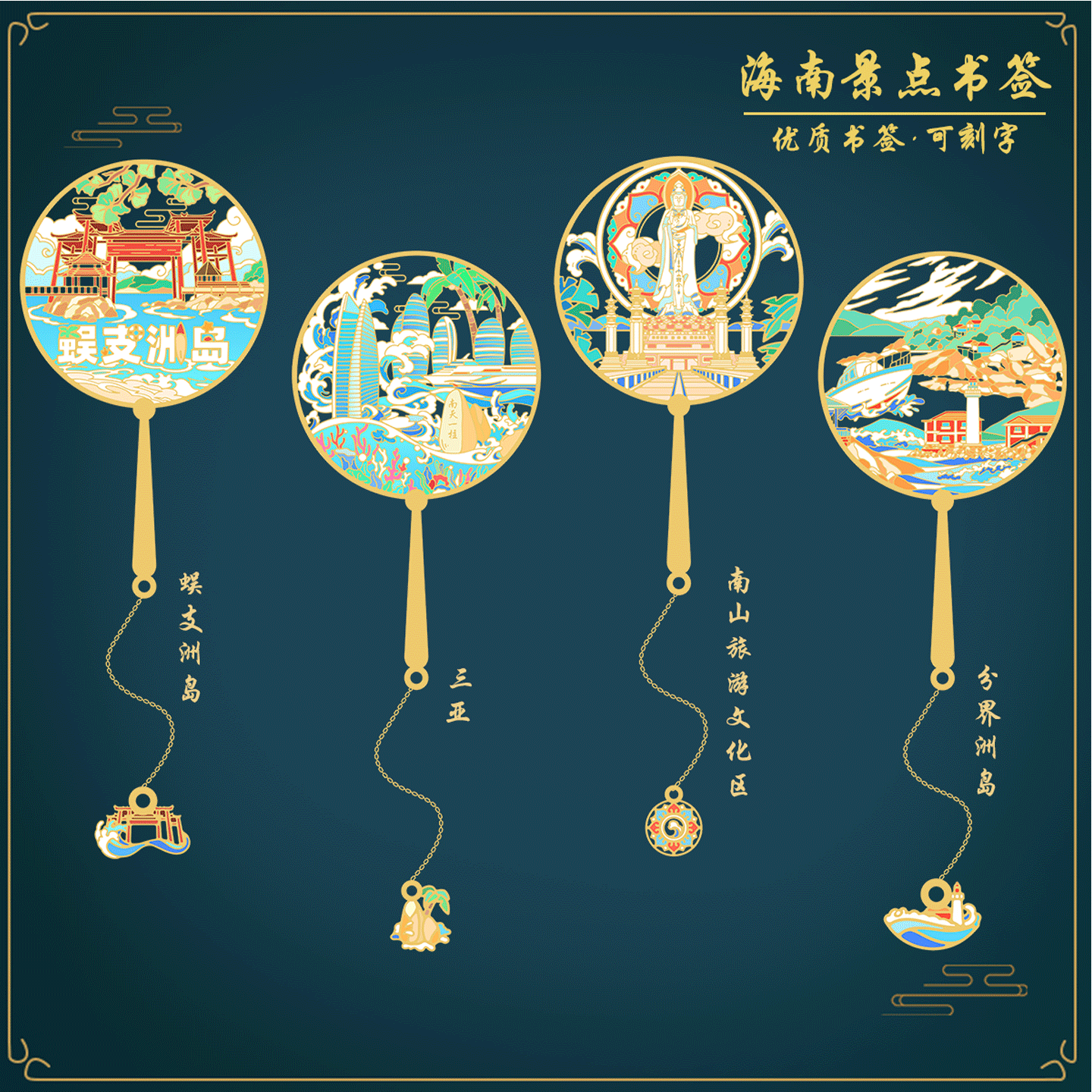 （有版权）海南三亚特色景点书签蜈支洲岛金属旅游纪念品定制刻字