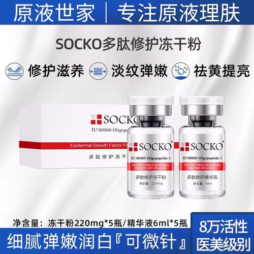 SOCKO圣兰戈多肽冻干粉官方正品