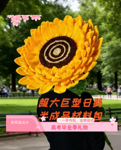 扭扭棒超大巨型向日葵diy手工编织材料包毕业季送同学老师礼物
