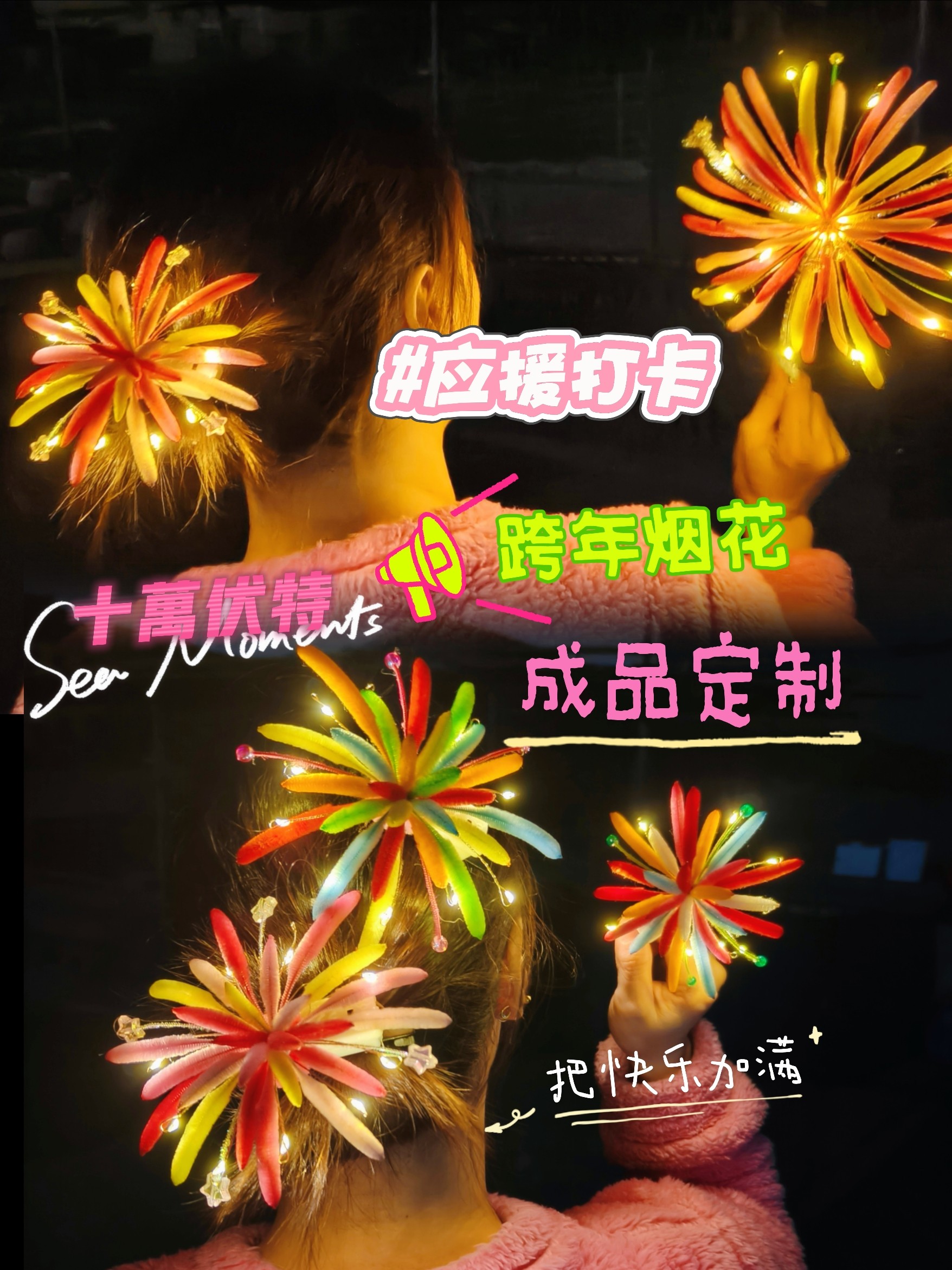 成品扭扭棒手工汪苏泷演唱会十万伏特跨年烟花发夹拍照氛围感烟花