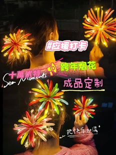 成品扭扭棒手工汪苏泷演唱会十万伏特跨年烟花发夹拍照氛围感烟花