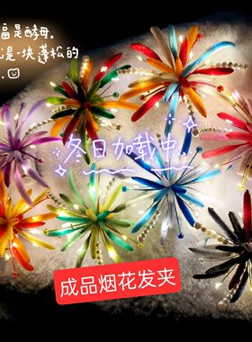 【成品发货】烟花发夹发光扭棒氛围感惊喜拍照演唱会应援夜游出片