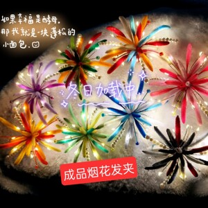 【成品发货】烟花发夹发光扭棒氛围感惊喜拍照演唱会应援夜游出片