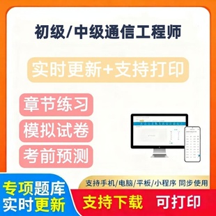 2025年初级中级通信工程师题库章节练习模拟试卷历年真题考试题库
