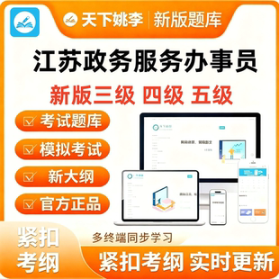 江苏政务服务办事员三级四级五级初级中级高级考试题库资料