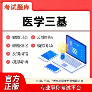 2025年医学三基考试题库软件APP必刷题题库预测模拟考前点睛题库