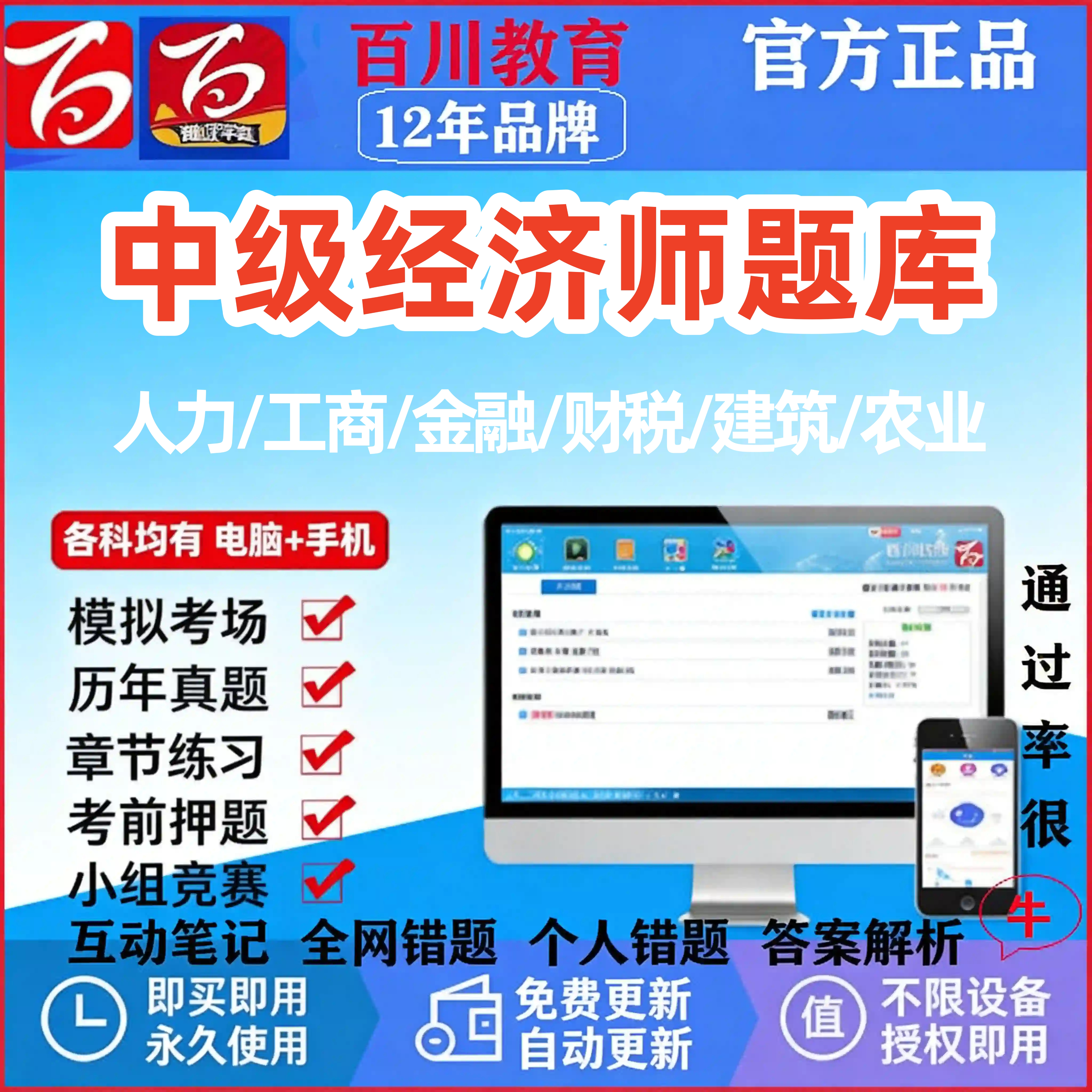 2026年中级经济师考试题库历年真题人力金融工商财税百川超级学霸图片