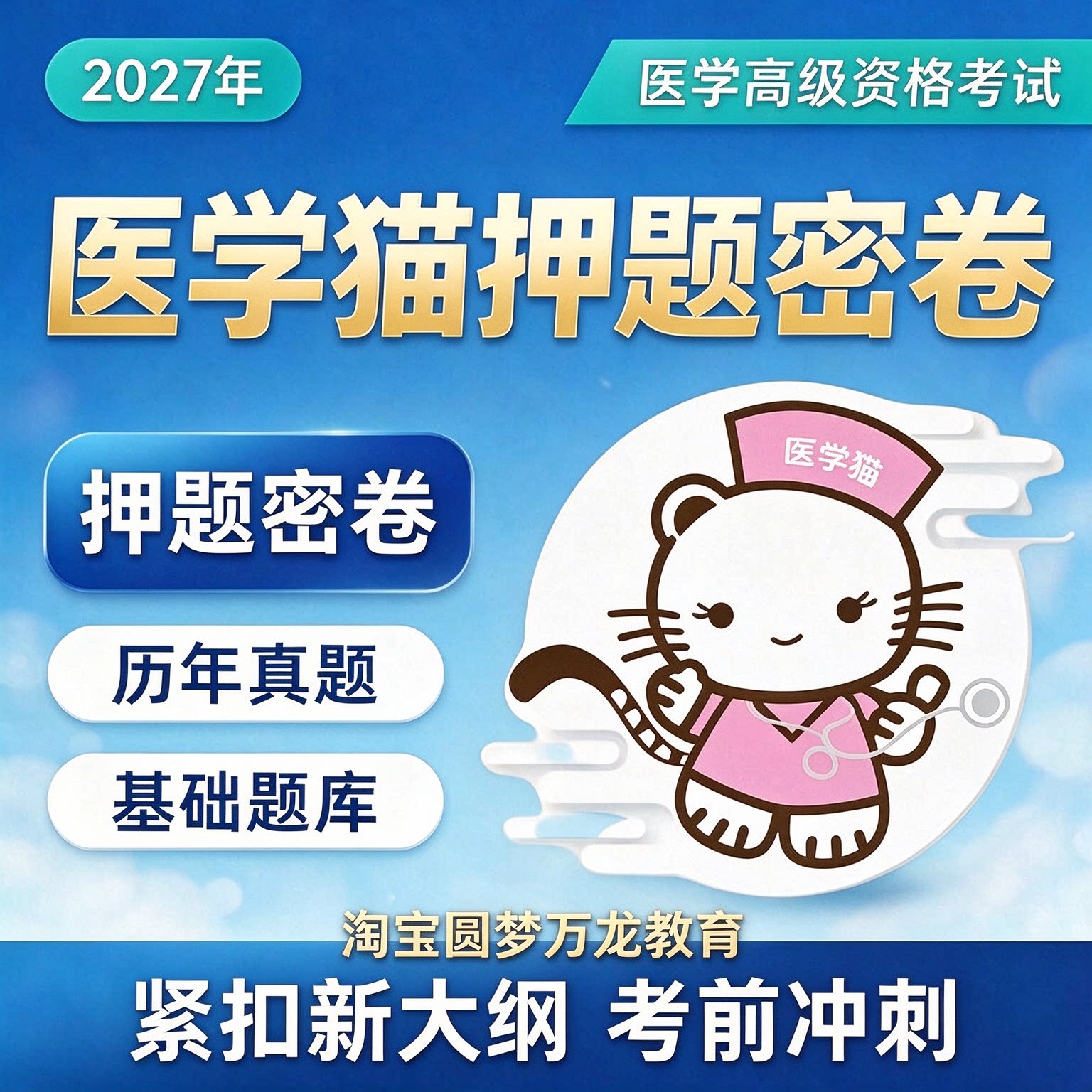2027年医学猫历年真题押题密卷护理学药学临床医学普通内科外科