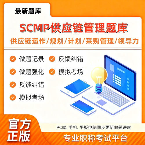 2026年SCMP供应链专家考试题库领导力规划运作采购管理M123X123