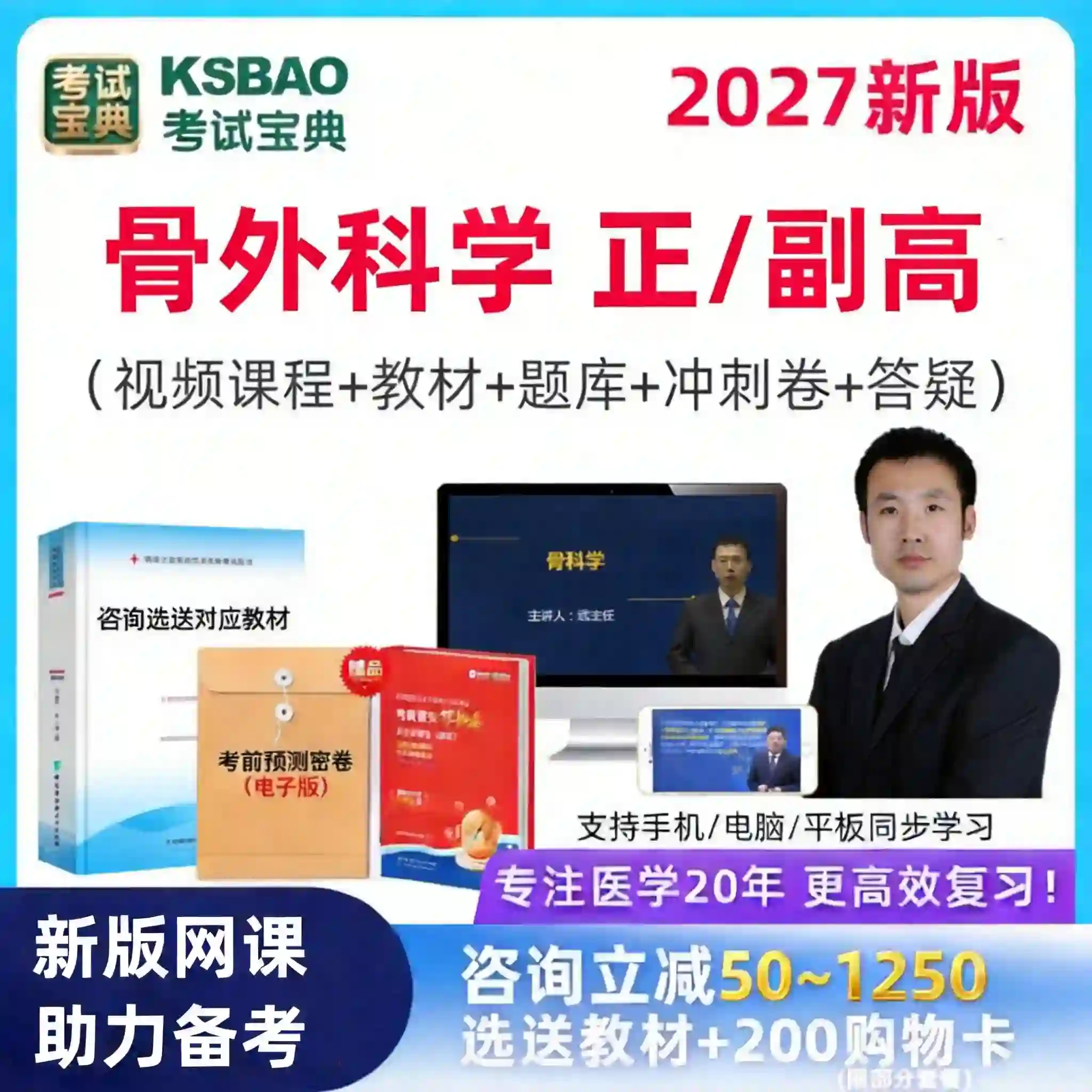 27年骨外科副高正高视频网课考试题库考试宝典骨外中医骨伤精讲