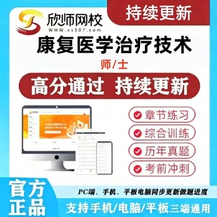 2025年康复治疗技术师士初级考试题库网课视频精讲班冲刺课习题课