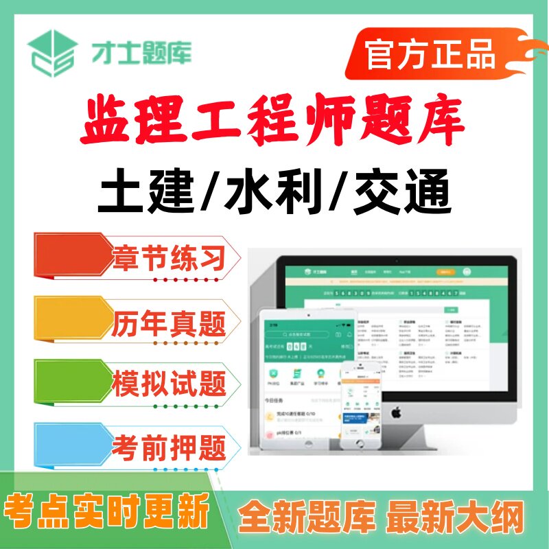 2027年监理工程师考试题库历年真题才士题库水利建筑交通刷题app