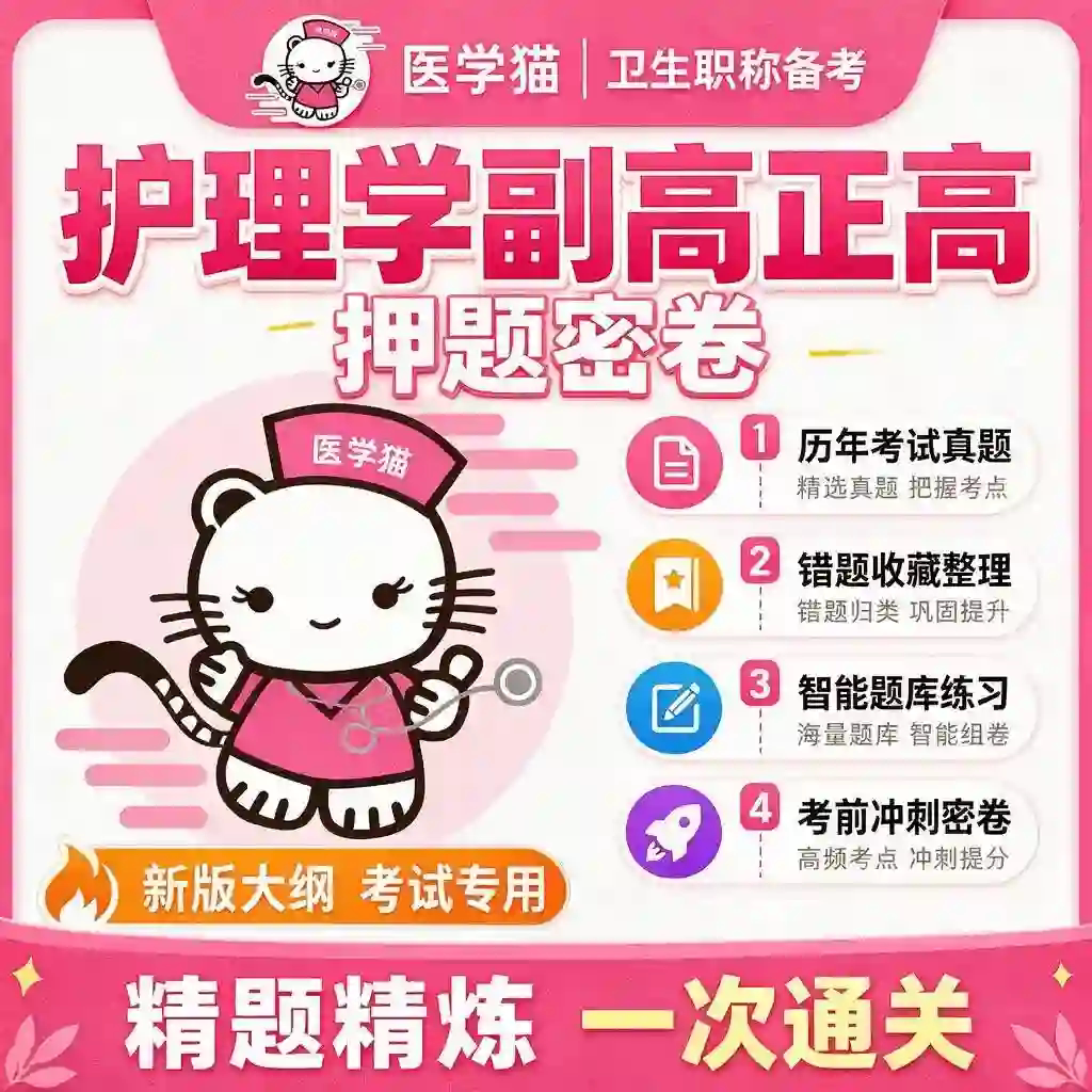2027年医学猫护理学副高正高历年真题押题密卷题库内科外科儿科图片